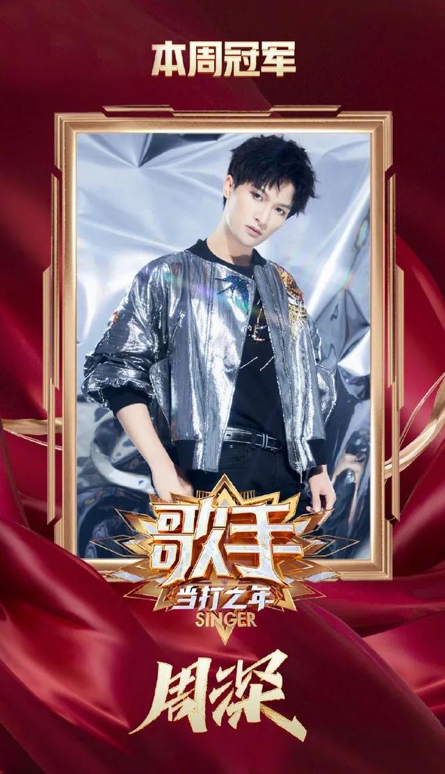 《歌手》第八期,周深身穿银色飞行夹克,这造型太帅了